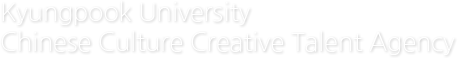 Kyungpook University Chinese Culture Creative Talent Agency